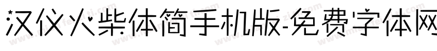 汉仪火柴体简手机版字体转换