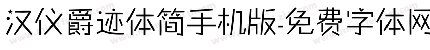 汉仪爵迹体简手机版字体转换