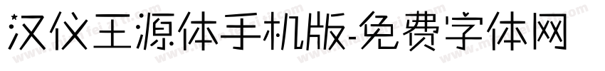 汉仪王源体手机版字体转换