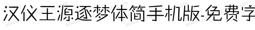 汉仪王源逐梦体简手机版字体转换