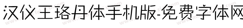 汉仪王珞丹体手机版字体转换