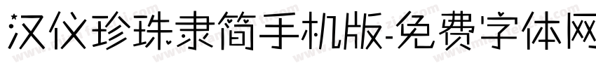 汉仪珍珠隶简手机版字体转换