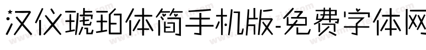 汉仪琥珀体简手机版字体转换