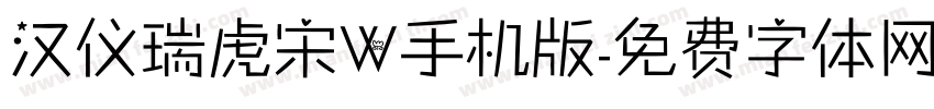 汉仪瑞虎宋W手机版字体转换