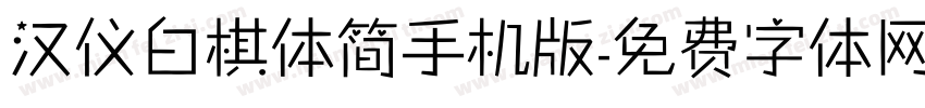 汉仪白棋体简手机版字体转换