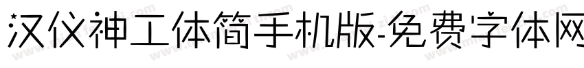 汉仪神工体简手机版字体转换