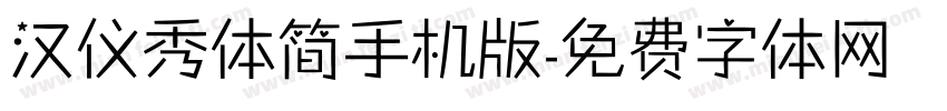 汉仪秀体简手机版字体转换