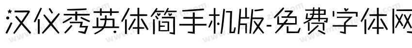 汉仪秀英体简手机版字体转换