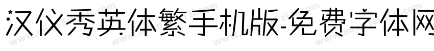 汉仪秀英体繁手机版字体转换