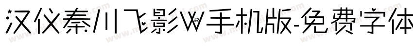 汉仪秦川飞影W手机版字体转换