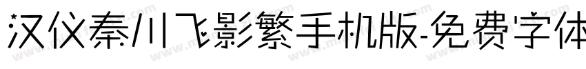 汉仪秦川飞影繁手机版字体转换