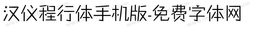 汉仪程行体手机版字体转换