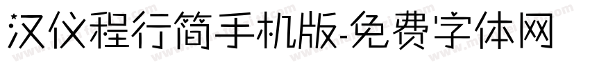 汉仪程行简手机版字体转换