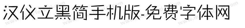 汉仪立黑简手机版字体转换