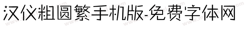 汉仪粗圆繁手机版字体转换