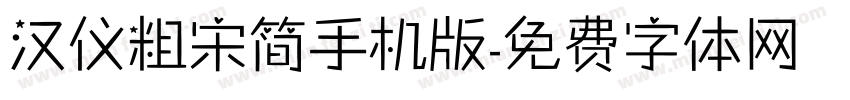 汉仪粗宋简手机版字体转换