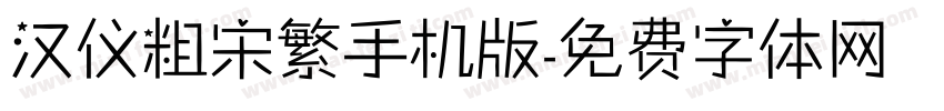 汉仪粗宋繁手机版字体转换