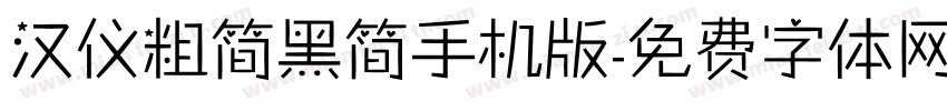 汉仪粗简黑简手机版字体转换