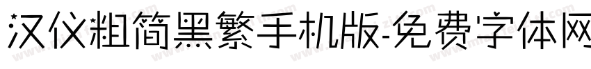 汉仪粗简黑繁手机版字体转换