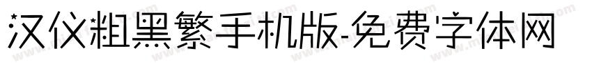 汉仪粗黑繁手机版字体转换