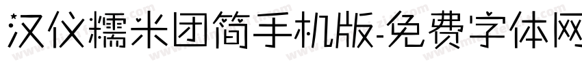 汉仪糯米团简手机版字体转换