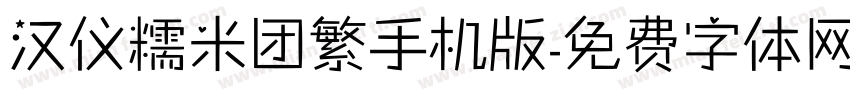 汉仪糯米团繁手机版字体转换