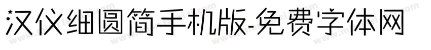 汉仪细圆简手机版字体转换