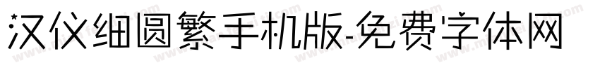 汉仪细圆繁手机版字体转换