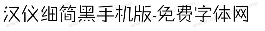 汉仪细简黑手机版字体转换