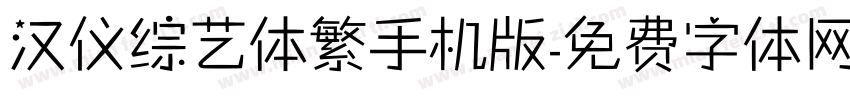 汉仪综艺体繁手机版字体转换