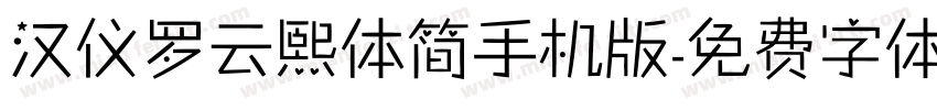 汉仪罗云熙体简手机版字体转换