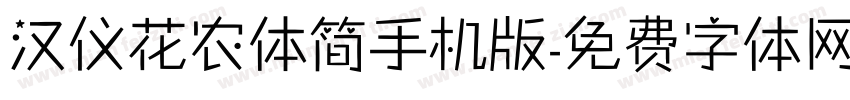 汉仪花农体简手机版字体转换