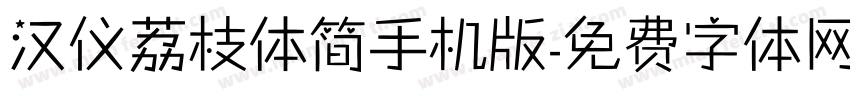 汉仪荔枝体简手机版字体转换