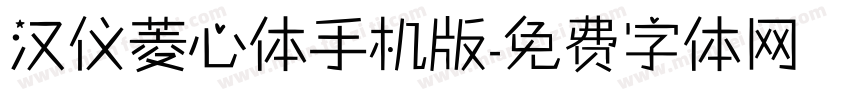 汉仪菱心体手机版字体转换