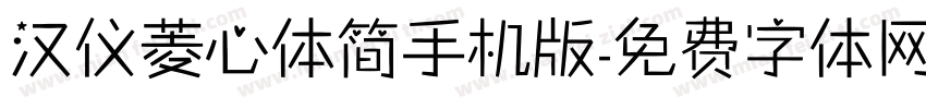 汉仪菱心体简手机版字体转换