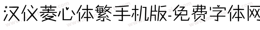 汉仪菱心体繁手机版字体转换