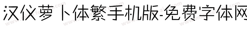 汉仪萝卜体繁手机版字体转换