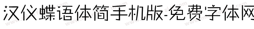 汉仪蝶语体简手机版字体转换