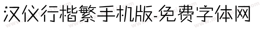 汉仪行楷繁手机版字体转换