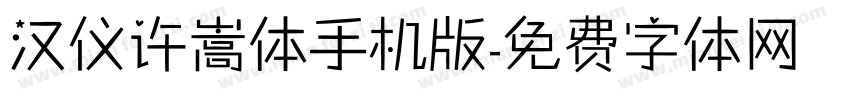 汉仪许嵩体手机版字体转换