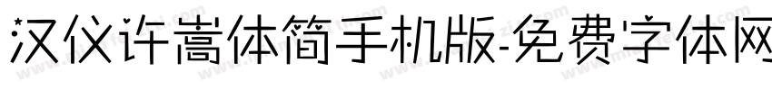 汉仪许嵩体简手机版字体转换