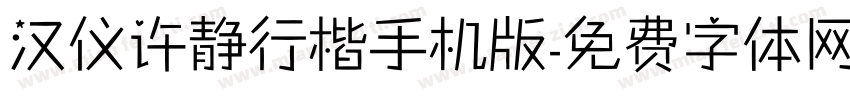 汉仪许静行楷手机版字体转换