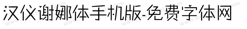 汉仪谢娜体手机版字体转换