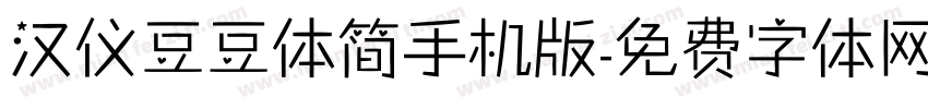 汉仪豆豆体简手机版字体转换