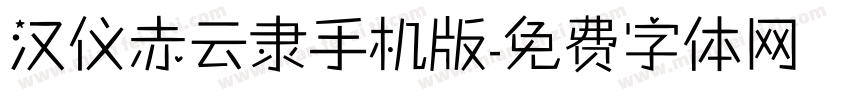 汉仪赤云隶手机版字体转换