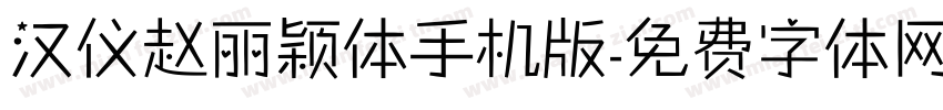 汉仪赵丽颖体手机版字体转换