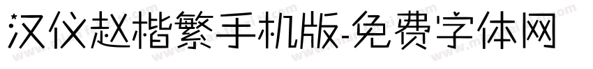 汉仪赵楷繁手机版字体转换