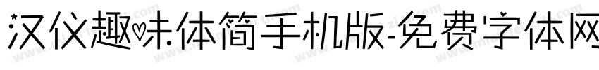 汉仪趣味体简手机版字体转换