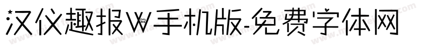 汉仪趣报W手机版字体转换