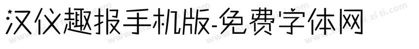 汉仪趣报手机版字体转换